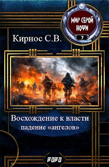 Обложка книги Восхождение к власти: падение "ангелов"