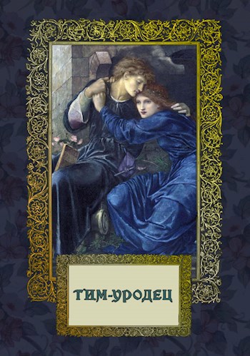 Обложка книги Тим-Уродец