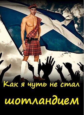 Обложка книги Как я чуть не стал шотландцем