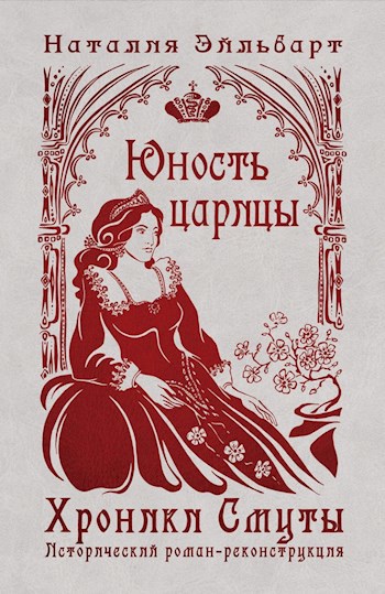 Обложка книги Хроники Смуты. Юность царицы