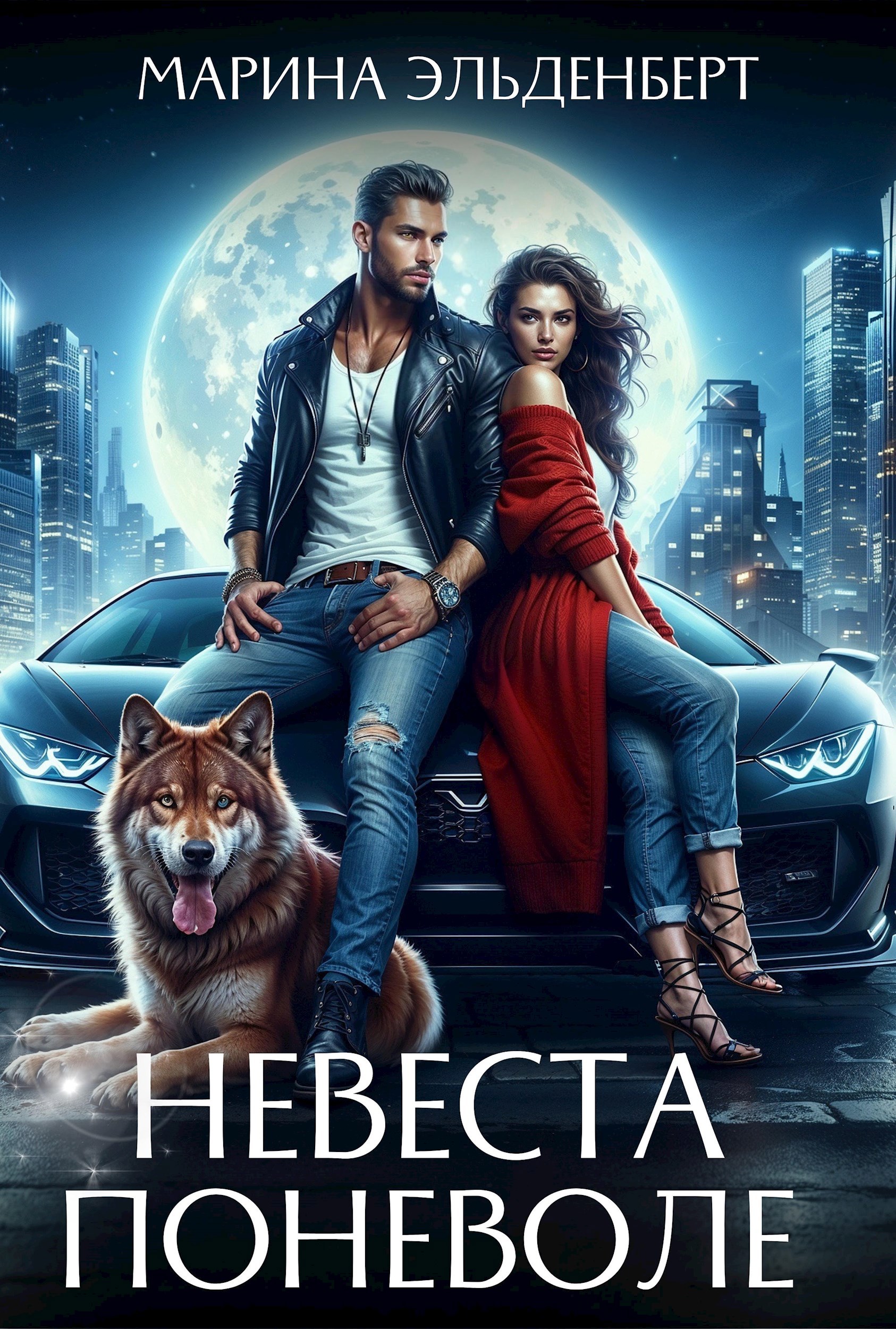 Обложка книги Невеста поневоле