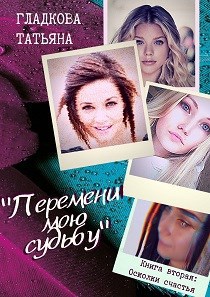 Обложка книги Перемени мою судьбу. Книга вторая: осколки счастья