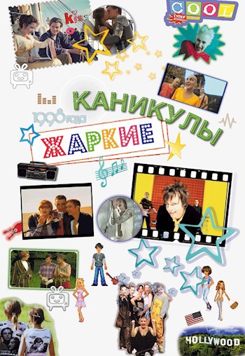Обложка книги Жаркие каникулы