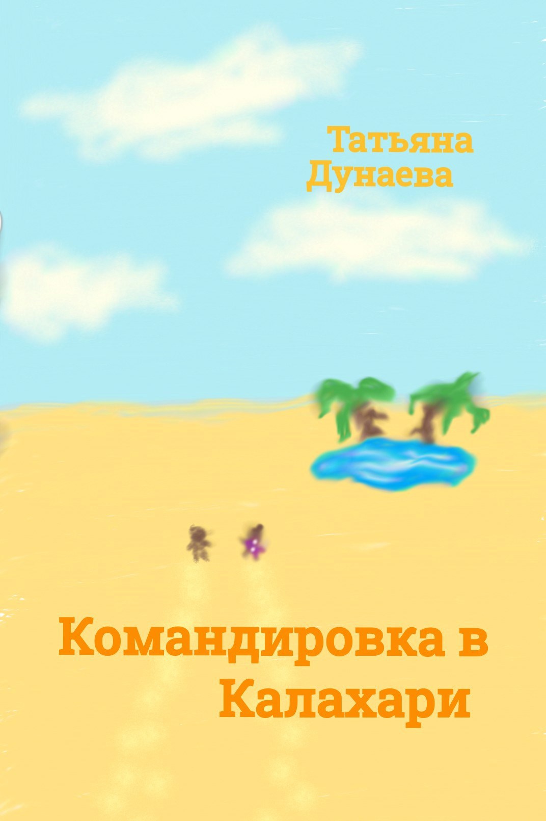 Обложка книги Командировка в Калахари