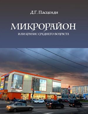 Обложка книги Микрорайон, или кризис среднего возраста
