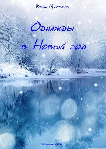 Обложка книги Однажды в Новый год