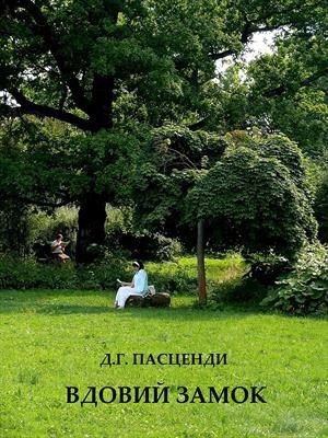 Обложка книги Вдовий замок