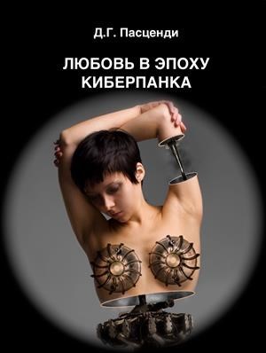 Обложка книги Любовь в эпоху киберпанка