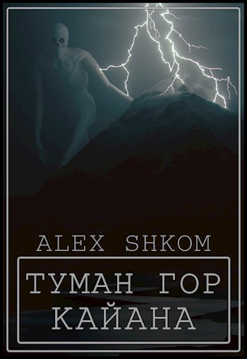 Обложка книги Туман гор Кайана