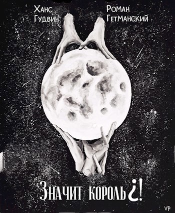 Обложка книги Значит король?!