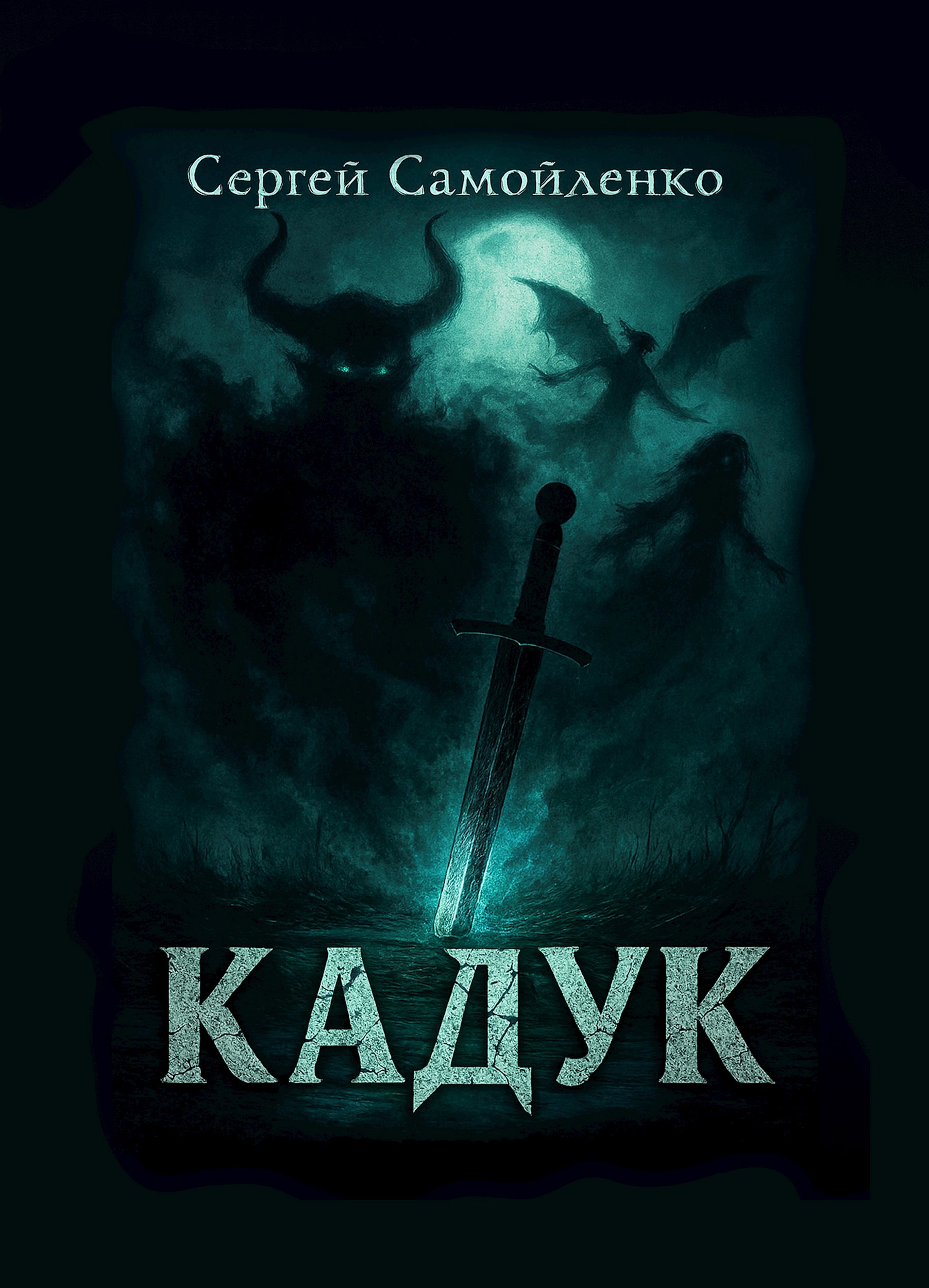 Обложка книги Кадук