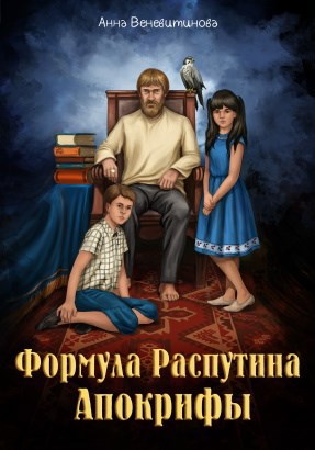 Обложка книги Формула Распутина. Апокрифы