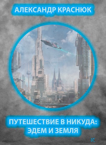 Обложка книги Путешествие в никуда: Эдем и Земля