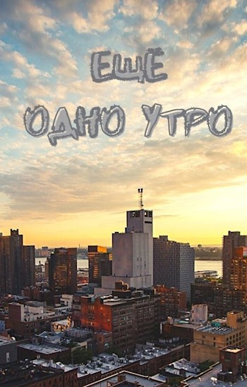 Обложка книги Ещё одно утро