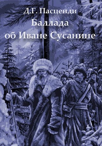 Обложка книги Баллада об Иване Сусанине