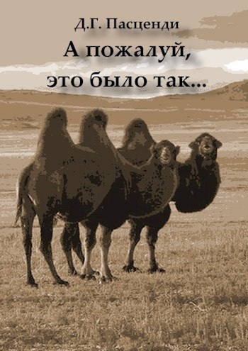 Обложка книги А пожалуй, это было так...