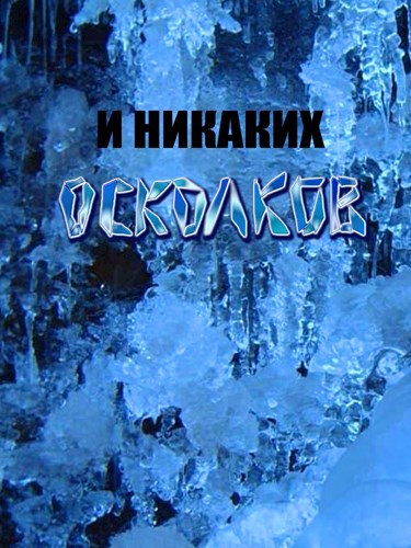 Обложка книги И никаких осколков