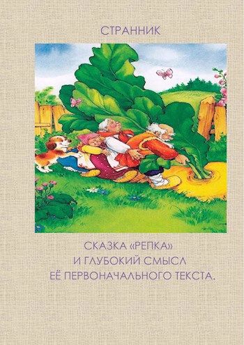 Обложка книги Сказка "Репка" и глубокий смысл её первоначального текста.