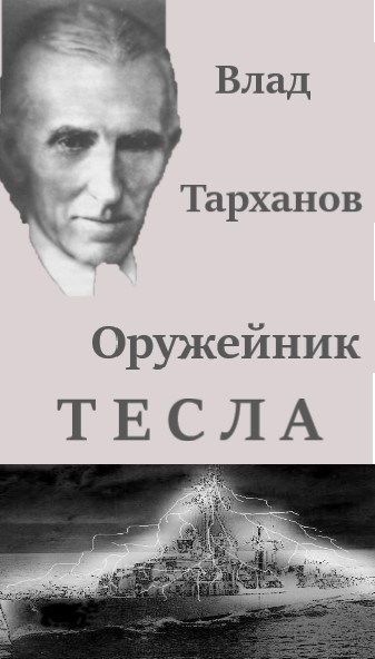 Обложка книги Оружейник Тесла