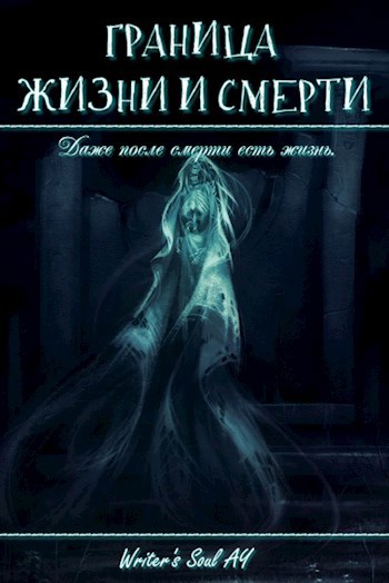 Обложка книги Граница Жизни и Смерти