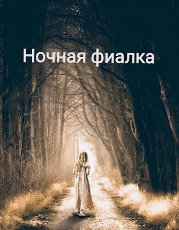 Обложка книги Ночная фиалка