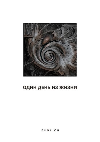 Обложка книги Один день из жизни...