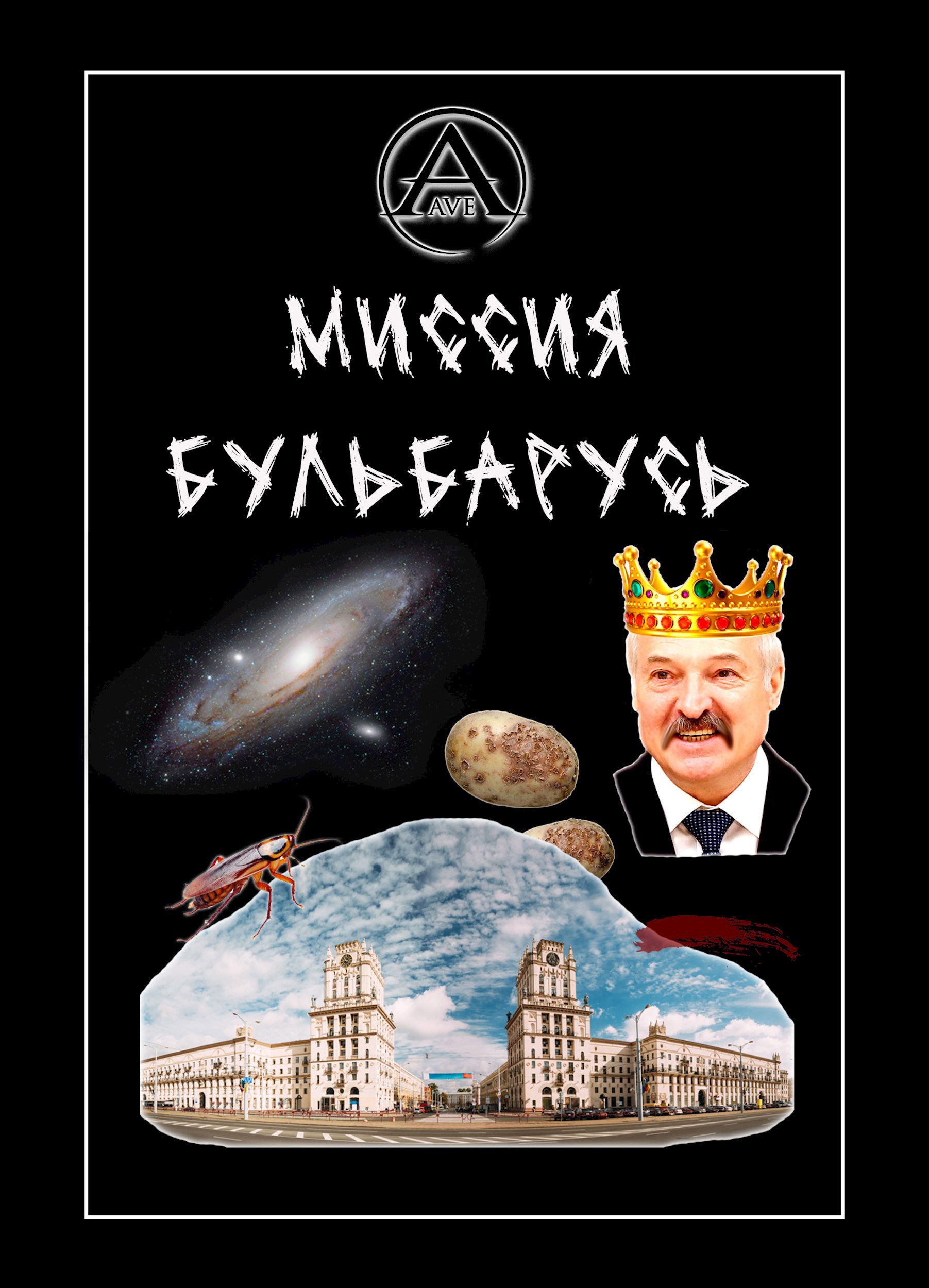Обложка книги Миссия Бульбарусь