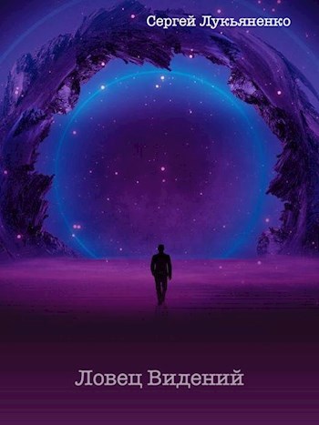 Обложка книги Ловец Видений