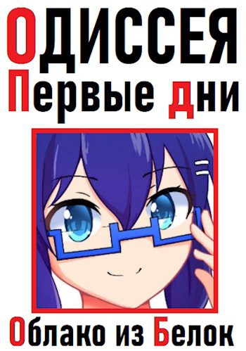 Обложка книги Одиссея: Первые дни