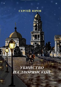 Обложка книги Убийство на Дворянской