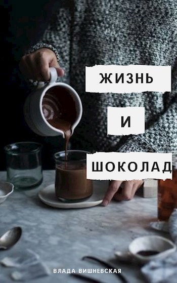 Обложка книги Жизнь и шоколад