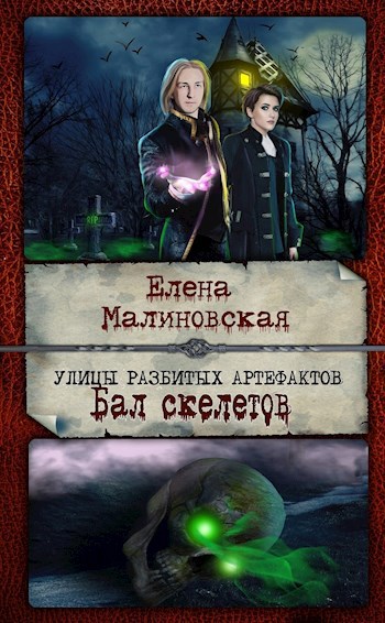 Обложка книги Улицы разбитых артефактов. Бал скелетов