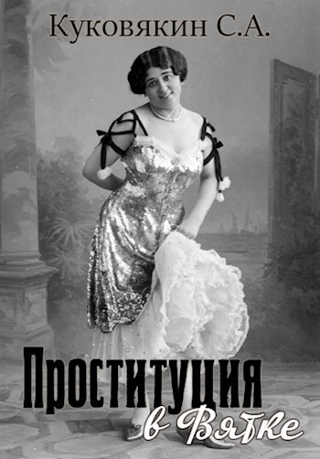 Обложка книги Проституция в Вятке