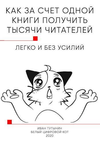 Обложка книги Как за счет одной книги получить тысячи читателей
