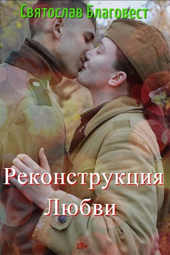 Обложка книги Они сражались за любовь