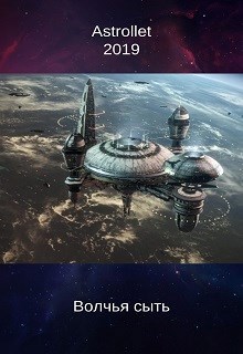 Обложка книги Волчья сыть (Продолжение романа Волчий трон. Книга вторая)