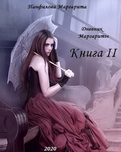 Обложка книги Дневник Маргариты Книга II