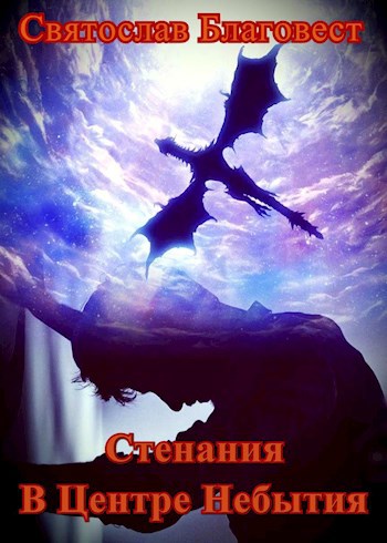 Обложка книги Стенания. В центре небытия