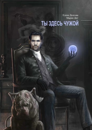 Обложка книги Ты здесь чужой