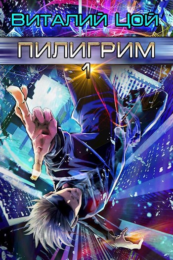 Обложка книги Пилигрим