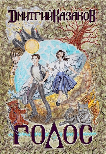 Обложка книги Голос