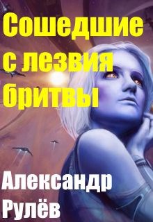 Обложка книги Сошедшие с лезвия бритвы