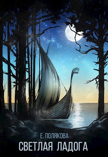 Обложка книги Светлая Ладога