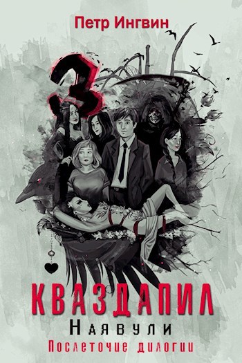 Обложка книги Кваздапил. Наявули