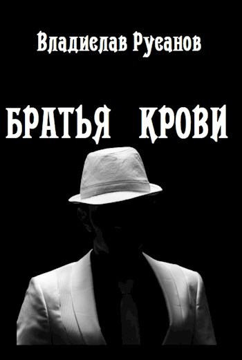 Обложка книги Братья крови