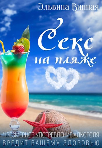 Обложка книги Секс на пляже