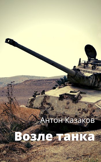 Обложка книги Возле танка