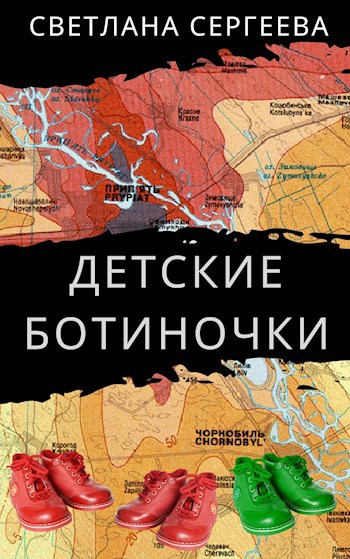 Обложка книги Детские ботиночки