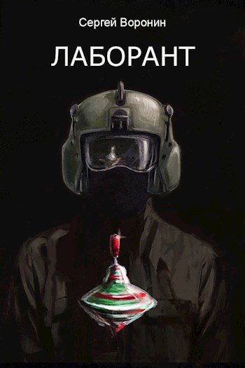 Обложка книги Лаборант