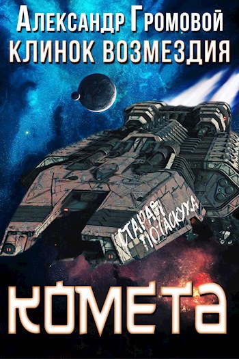 Обложка книги Клинок Возмездия: КОМЕТА